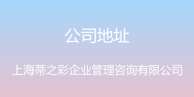 公司地址 - 上海蒂之彩企业管理咨询有限公司