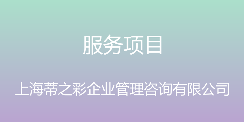 服务项目 - 上海蒂之彩企业管理咨询有限公司