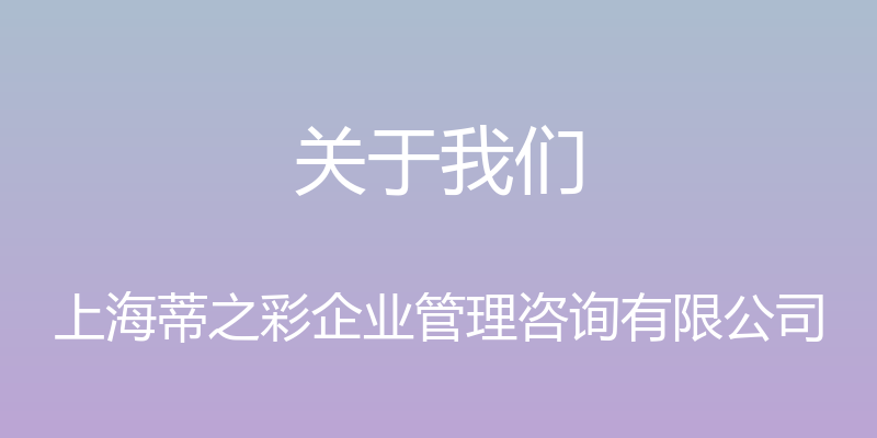 关于我们 - 上海蒂之彩企业管理咨询有限公司