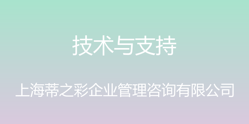 技术与支持 - 上海蒂之彩企业管理咨询有限公司