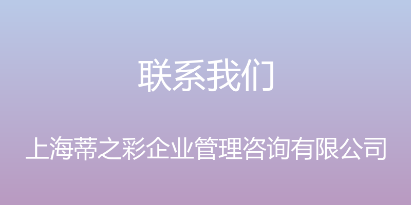 联系我们 - 上海蒂之彩企业管理咨询有限公司