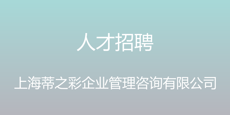 人才招聘 - 上海蒂之彩企业管理咨询有限公司