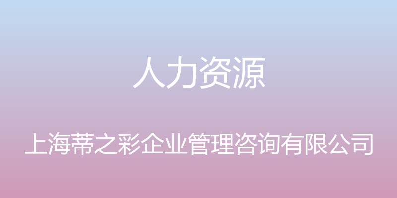 人力资源 - 上海蒂之彩企业管理咨询有限公司