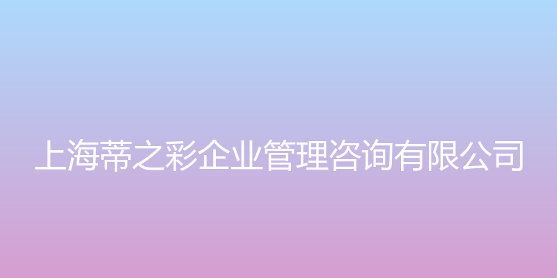 蒂之彩半永久 - 上海蒂之彩企业管理咨询有限公司