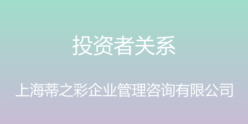 投资者关系 - 上海蒂之彩企业管理咨询有限公司