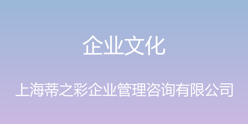 企业文化 - 上海蒂之彩企业管理咨询有限公司