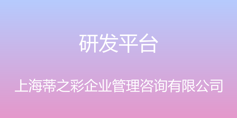 研发平台 - 上海蒂之彩企业管理咨询有限公司