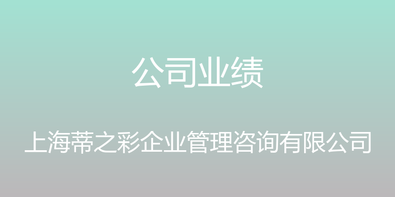 公司业绩 - 上海蒂之彩企业管理咨询有限公司