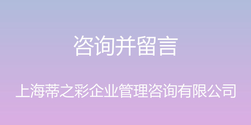 咨询并留言 - 上海蒂之彩企业管理咨询有限公司