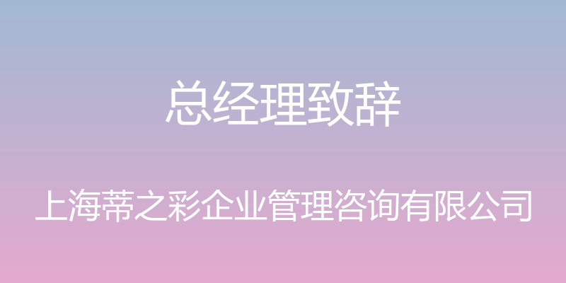 总经理致辞 - 上海蒂之彩企业管理咨询有限公司